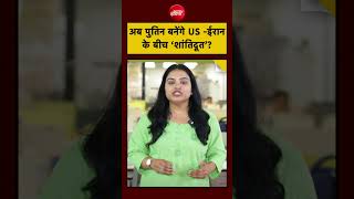 Putin का मास्टरस्ट्रोक, Iran का Uranium जाएगा Russia?