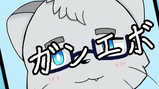 【ガンエボ】二ヶ月も配信して無いのはギルティ～【ケモノVTuber】