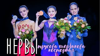 Косторная, Трусова, Щербакова - Вороны | фан-видео