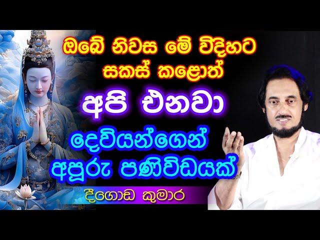 දෙවියන් කැදවන සංඛ්‍යාතයට ඔබේ නිවස සකසමු.. අපූරු ක්‍රම්වේදය මෙන්න..| Deegoda Kumara Spiritual Speach class=