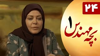 Serial Bacheh Mohandes 1 - Part 24 | سریال بچه مهندس 1 - قسمت 24