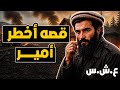 قصه من قصص العشرية من ماصو إلى أمير في جبال البليدة 