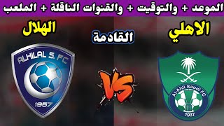 موعد مباراة الاهلي والهلال في الدوري السعودي للمحترفين 2023 التوقيت والقنوات الناقلة والمعلق