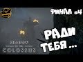 Shadow of the Colossus. Ради Тебя. Финал. Часть #4.