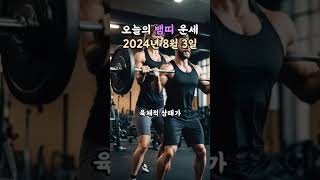 오늘의 운세 2024년 8월 3일 - 뱀띠 #오늘의운세 #무료운세 #운세 #뱀띠 #뱀띠운세