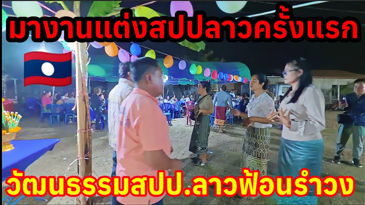 มางานแต่งที่สปปลาวครั้งแรกวัฒนธรรมการฟ้อนรำวงของคนลาว