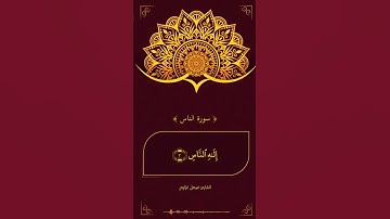 ﴿ سورة الناس ﴾ #القران_الكريم #سورة_الناس  #فيصل_غزاوي #قران #المعوذات #الا_بذكر_الله_تطمئن_القلوب