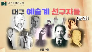 대구 예술계 선구자 (종합)