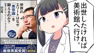 【漫画】「世界のエリートはなぜ「美意識」を鍛えるのか？」をわかりやすく解説【要約/山口周】