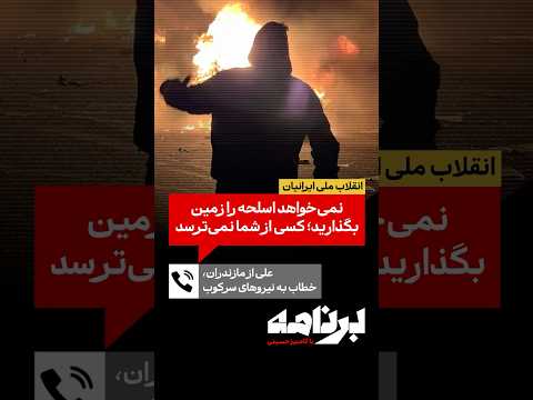 علی از مازندران خطاب به نیروهای سرکوب نمی خواهد اسلحه را زمین بگذارید کسی از شما نمی ترسد 