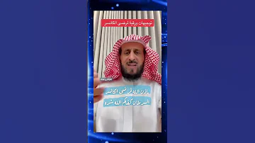 توجيهات و رقية لمرضى السرطان شافاهم الله الشيخ فهد القرني 