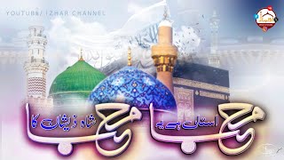 MARHABA MARHABA NEW KALAM | MANQABAT-E-GUASE PAAK | IZHAR CHANNEL