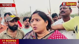 केंदुआडीह भुधंसान एवं सड़क बंद पर गरजीं झरिया विधायक रागिनी सिंह, BCCL से तुरंत कार्रवाई की मांग...