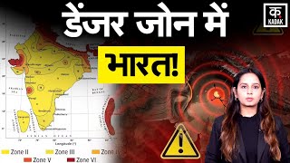 Earthquake Alert Danger Zone म Himalaya, भरत क नय भकप Map जर Delhi Ncr पर खतर? Kadak