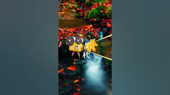 立秋。 - 天天要闻