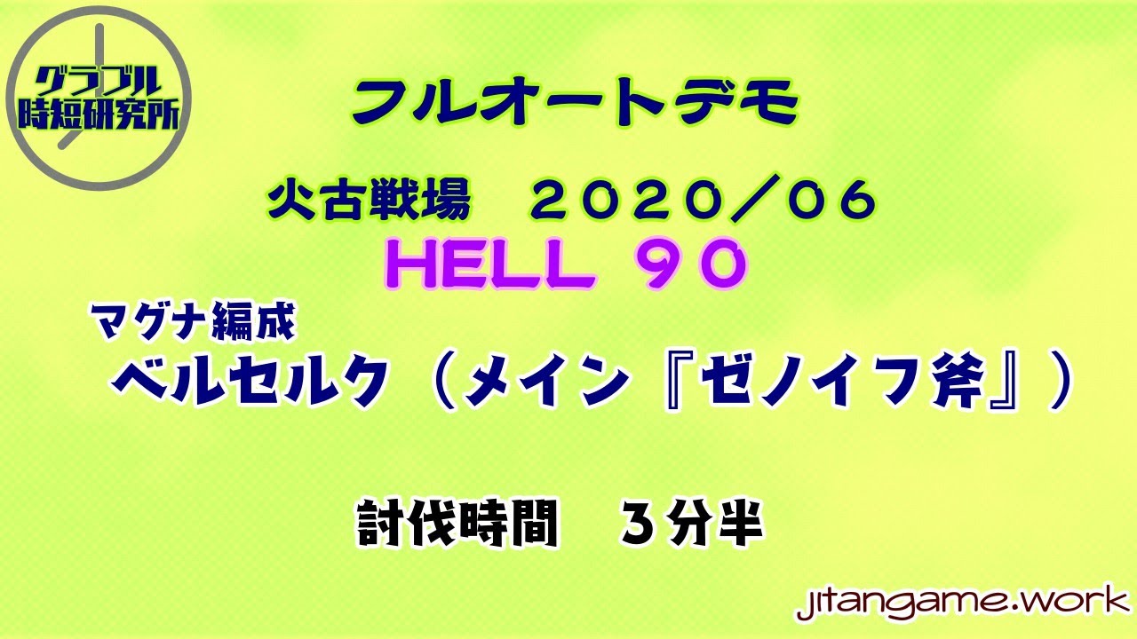 フルオート編成 Hell90 June グラブル時短研究所