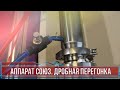 Самогонный аппарат Союз. Дробная перегонка