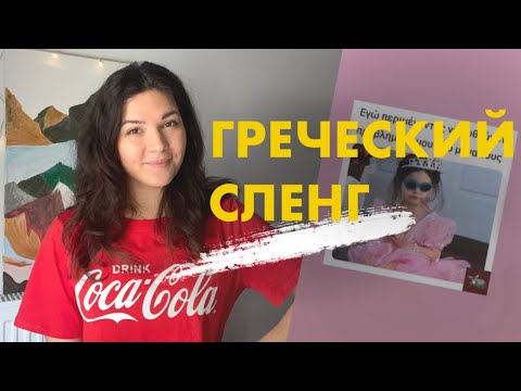 Греческий сленг - 6 самых часто употребляемых слов греческого разговорного языка