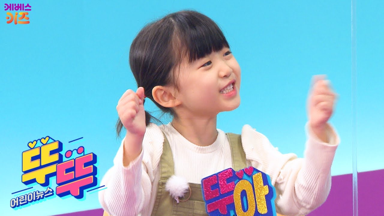 ‘뚜아, 뚜지! 나도 사진 작가!’ㅣ뚜아뚜지ㅣ어린이 뉴스 뚜뚜ㅣtv유치원ㅣKBS 방송 - YouTube