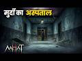 Aahat New Episode | Horror Show 2026 | Aahat New Episode 2026 | डर का असली एहसास #aahat Horror Films