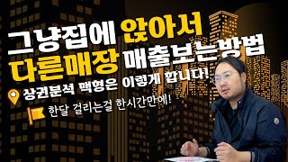 상권분석 노하우를 공개하고 저는 자영업을 포기 합니다!