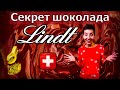 В чём секрет шоколада LINDT | Швейцария