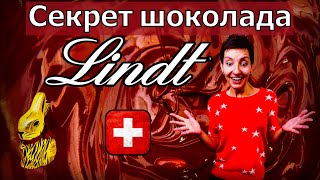 В чём секрет шоколада LINDT | Швейцария