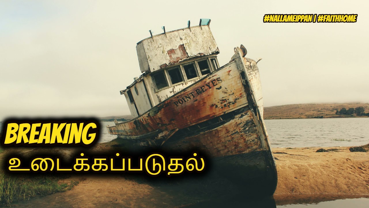 உடைக்கப்படுதல் by pastor aasir 2021