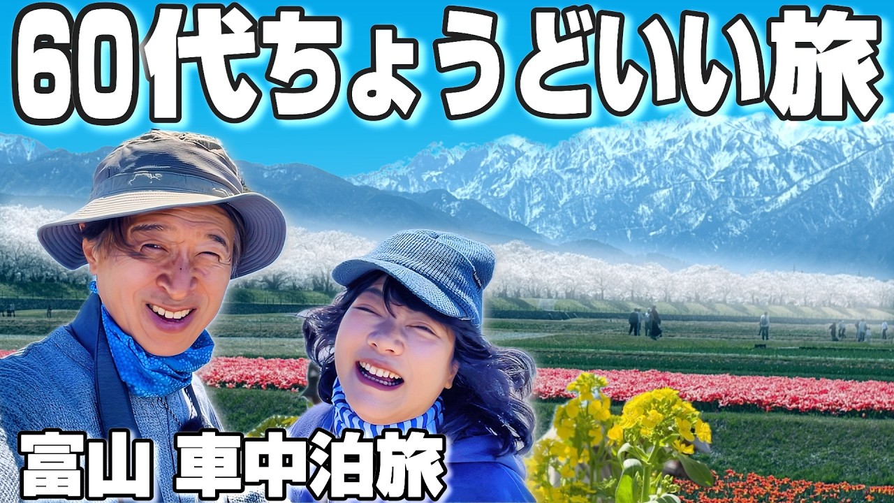 富山車中泊】60代夫婦が感動した絶景の春旅「春の四重奏」と名物たら汁