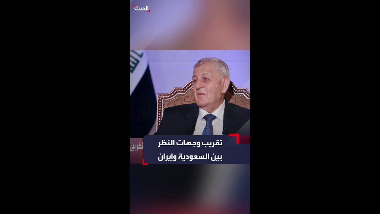 الرئيس العراقي للحدث: نجحنا بتقريب وجهات النظر بين السعودية وإيران