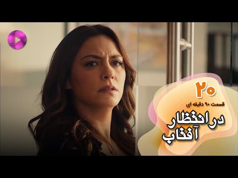 Dar Entezare Aftab - Episode 20 - سریال در انتظار آفتاب-  قسمت  20- ورژن 90دقیقه ای- دوبله فارسی