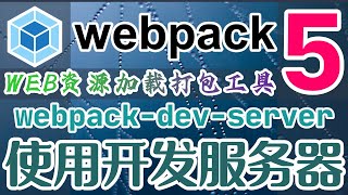 Webpack 5 最热前端打包工具 - 使用开发服务器 webpack-dev-server