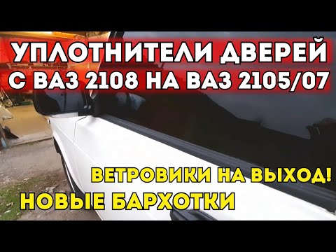 УПЛОТНИТЕЛИ ДВЕРЕЙ ОТ ВАЗ 2108 НА ВАЗ 2105/07. ЕСТЬ ЛИ ЭФФЕКТ? БАРХОТКИ "ПЛАСТЭК". УБРАЛ ВЕТРОВИКИ.