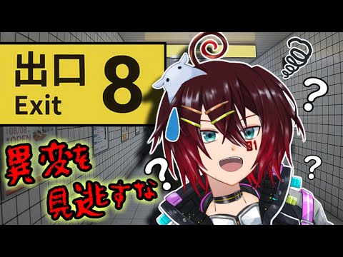 【８番出口】周囲をよく観察し、「８番出口」まで辿り着こう。