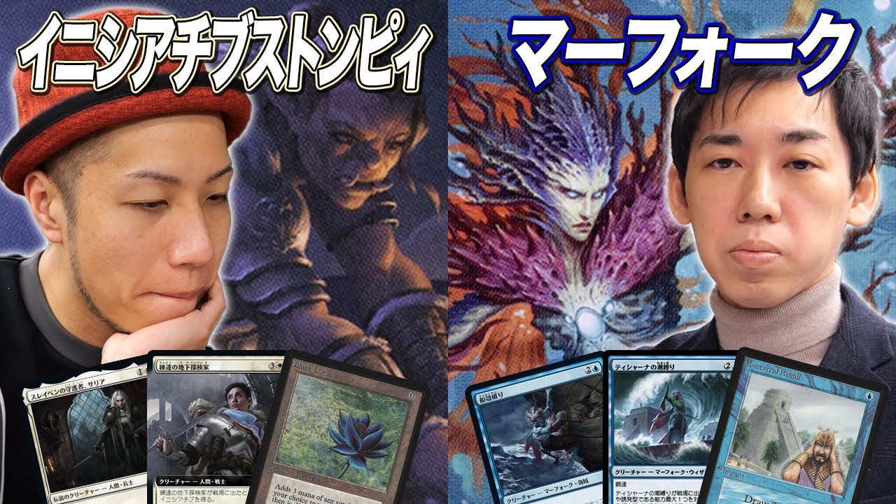 MTGヴィンテージ対戦】マーフォークは沼底でも戦えるのか