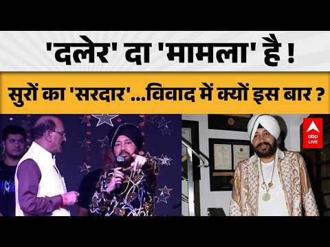 DALER MEHNDI CONTROVERSY: 'दलेर' दा 'मामला' है! सुरों के सरदार पर क्यों मचा बवाल? |ABPLIVE