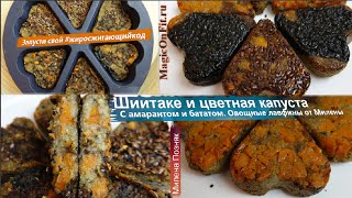Шиитаке и цветная капуста в форме сердца. С амарантом и бататом. Овощные лавфины от Милены Шиитаке и цветная капуста в форме сердца. С амарантом и бататом. Овощные лавфины от Милены