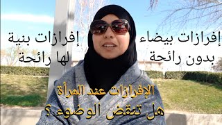 هل الإفرازات التي تخرج من المرأة تنقض الوضوء؟ الإفرازات البيضاء/ البنية/ لها رائحة/ بدون رائحة