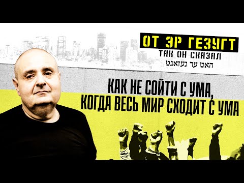 Цви Зильбер. Старый добрый мир рухнул. И нам никогда не вернуться назад - в 2019-й