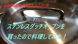 6インチ!!ステンレスダッチオーブン買ったので米炊いて鶏のビール煮作ってみた！キャンプへ持っていくのが楽しみ！