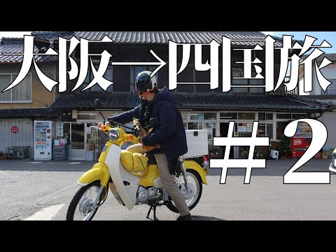 スーパーカブ110で大阪→四国の旅 【２日目】 食べログ全国１位うどんと下灘駅 honda bike super cub 110 Japan long touring #2