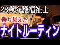 【ナイトルーティン】介護福祉士 介護歴8年目 28歳独身男の夜⭐️【vlog】