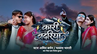 # कारी बदरिया #kari badariya #CG video album #singer Geeta Das and vinod kumar #actor Amit Barman 