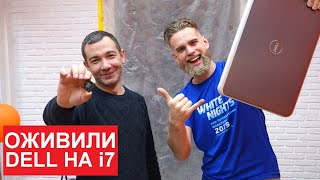 DELL C ЖЕСТКОЙ СУДЬБОЙ - РЕМОНТ ДЛЯ ПОДПИСЧИКА НОУТБУКА |  ФЛЕШМОБ #СТУЛОТНАВИДЛЯВАНИ