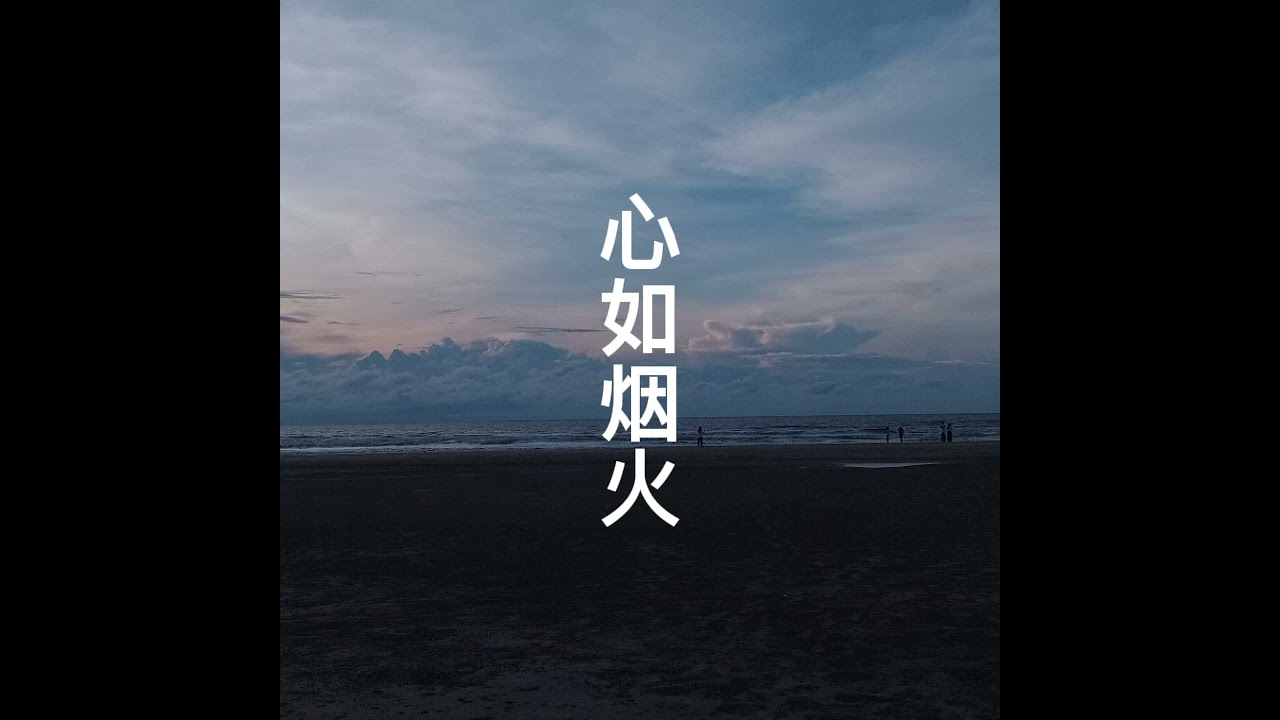 心如烟火