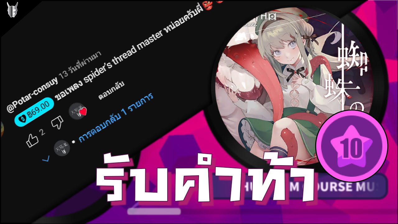 Muse Dash รับคำท้า | Spider's Thread (Master10★A rank,Full Combo): ไหงมีแต่คนท้าเพลงของคอสโมโบวโชว