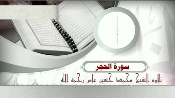 سورة الحجر|| الشيخ محمد حسين عامر رحمه الله