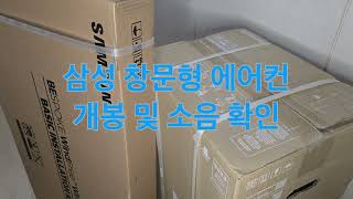 삼성 창문형 에어컨 개봉 및 사용 소음