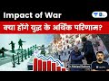 Impact of War l What will be the Economic outcomes in Russia, Ukraine, USA and the Global Economy?