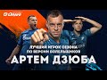 Все голы и передачи Артема Дзюбы в сезоне-2019/20